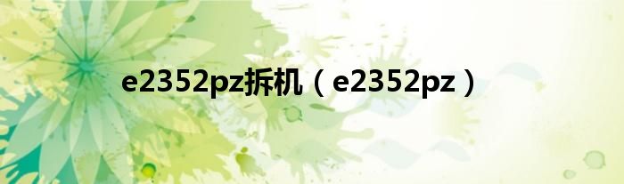 e2352pz拆机【e2352pz】