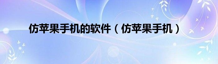 仿苹果手机的软件【仿苹果手机】