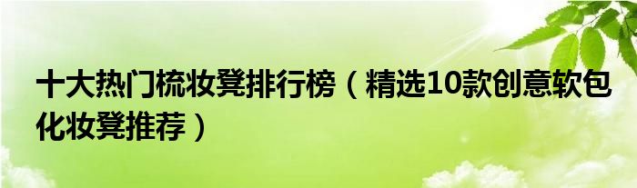 十大热门梳妆凳排行榜【精选10款创意软包化妆凳推荐】