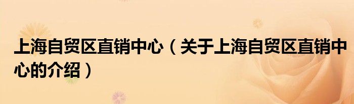 上海自贸区直销中心【关于上海自贸区直销中心的介绍】