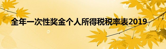 全年一次性奖金个人所得税税率表2019