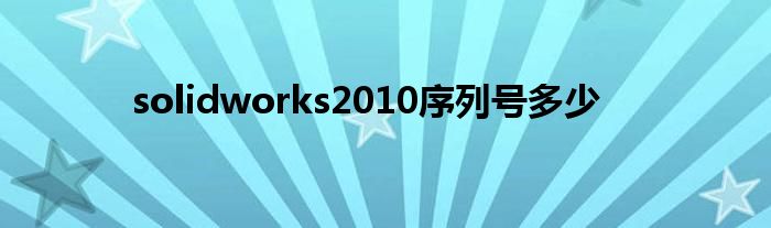 solidworks2010序列号多少