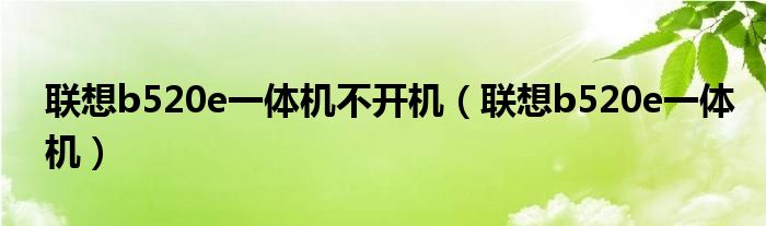 联想b520e一体机不开机【联想b520e一体机】