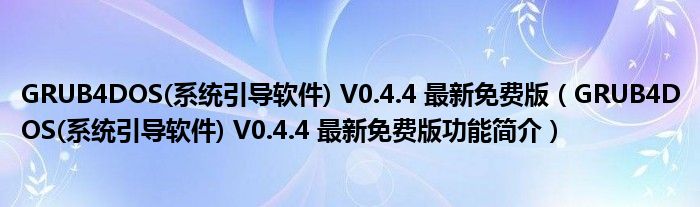 GRUB4DOS(系统引导软件) V0.4.4 最新免费版【GRUB4DOS(系统引导软件) V0.4.4 最新免费版功能简介】