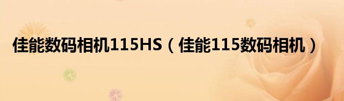 佳能数码相机115HS【佳能115数码相机】