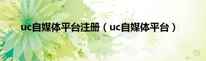 uc自媒体平台注册【uc自媒体平台】