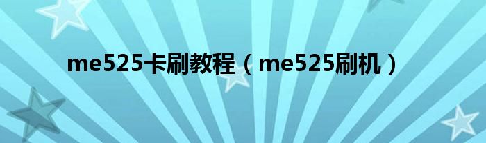 me525卡刷教程【me525刷机】