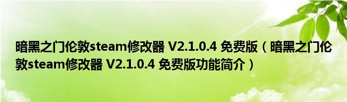 暗黑之门伦敦steam修改器 V2.1.0.4 免费版【暗黑之门伦敦steam修改器 V2.1.0.4 免费版功能简介】