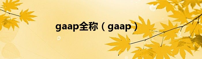 gaap全称【gaap】