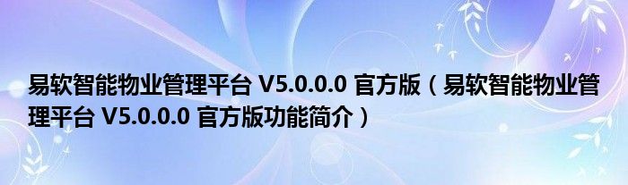 易软智能物业管理平台 V5.0.0.0 官方版【易软智能物业管理平台 V5.0.0.0 官方版功能简介】