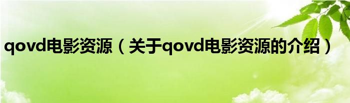 qovd电影资源【关于qovd电影资源的介绍】