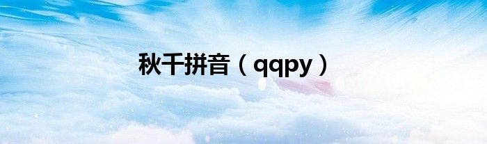 秋千拼音【qqpy】