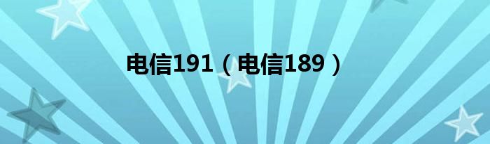 电信191【电信189】