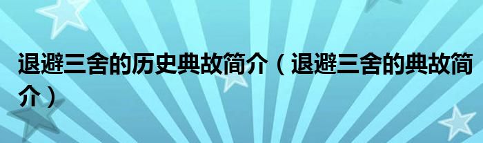 退避三舍的历史典故简介【退避三舍的典故简介】