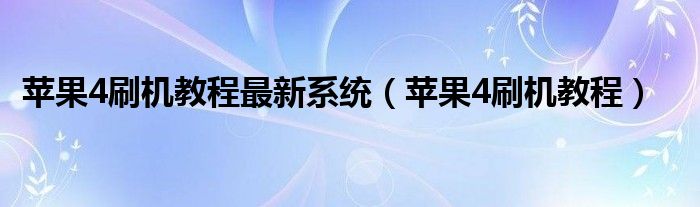 苹果4刷机教程最新系统【苹果4刷机教程】