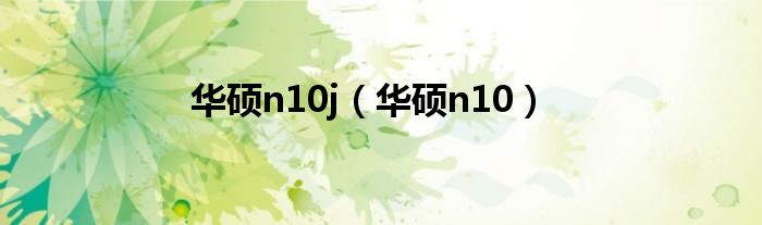 华硕n10j【华硕n10】