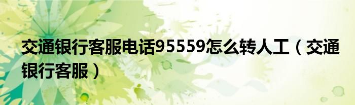 交通银行客服电话95559怎么转人工【交通银行客服】