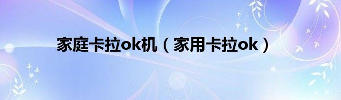 家庭卡拉ok机【家用卡拉ok】