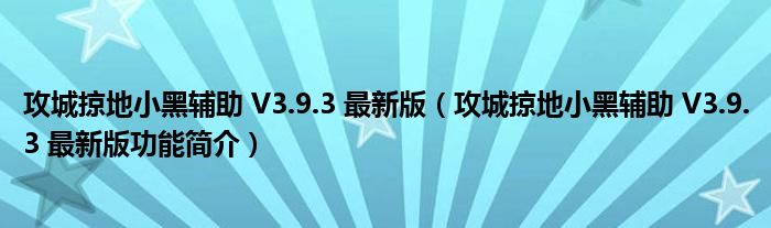 攻城掠地小黑辅助 V3.9.3 最新版【攻城掠地小黑辅助 V3.9.3 最新版功能简介】