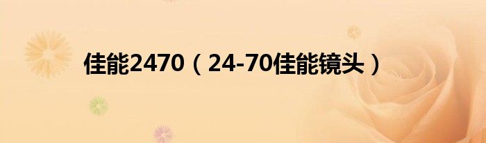 佳能2470【24-70佳能镜头】