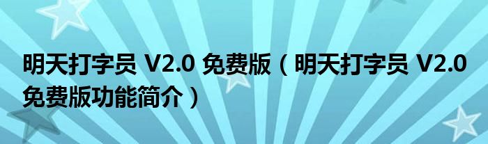 明天打字员 V2.0 免费版【明天打字员 V2.0 免费版功能简介】