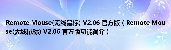 Remote Mouse(无线鼠标) V2.06 官方版【Remote Mouse(无线鼠标) V2.06 官方版功能简介】