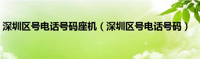 深圳区号电话号码座机【深圳区号电话号码】