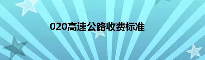 020高速公路收费标准