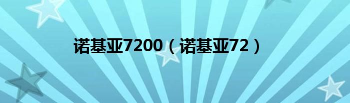 诺基亚7200【诺基亚72】