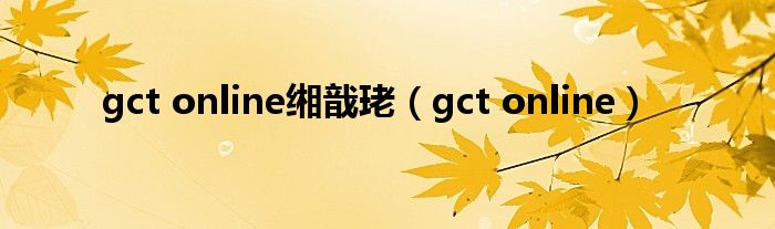 gct online缃戠珯【gct online】