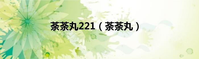 荼荼丸221【荼荼丸】