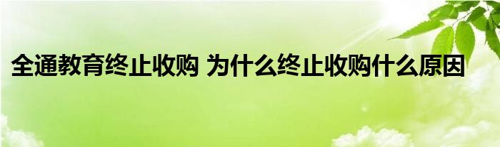 全通教育终止收购 为什么终止收购什么原因