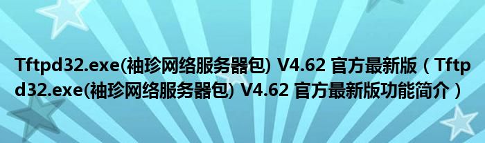 Tftpd32.exe(袖珍网络服务器包) V4.62 官方最新版【Tftpd32.exe(袖珍网络服务器包) V4.62 官方最新版功能简介】