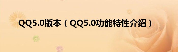 QQ5.0版本【QQ5.0功能特性介绍】