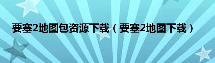 要塞2地图包资源下载【要塞2地图下载】