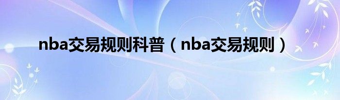 nba交易规则科普【nba交易规则】