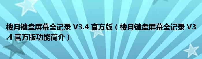 楼月键盘屏幕全记录 V3.4 官方版【楼月键盘屏幕全记录 V3.4 官方版功能简介】