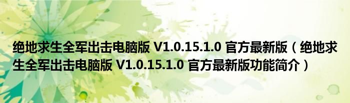 绝地求生全军出击电脑版 V1.0.15.1.0 官方最新版【绝地求生全军出击电脑版 V1.0.15.1.0 官方最新版功能简介】