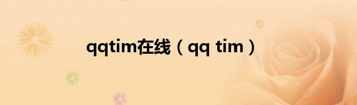 qqtim在线【qq tim】