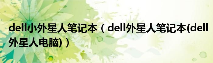 dell小外星人笔记本【dell外星人笔记本(dell外星人电脑)】