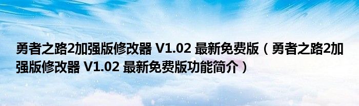 勇者之路2加强版修改器 V1.02 最新免费版【勇者之路2加强版修改器 V1.02 最新免费版功能简介】