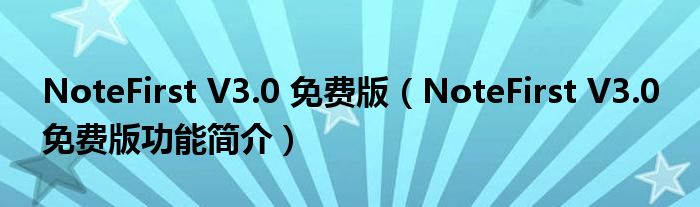 NoteFirst V3.0 免费版【NoteFirst V3.0 免费版功能简介】