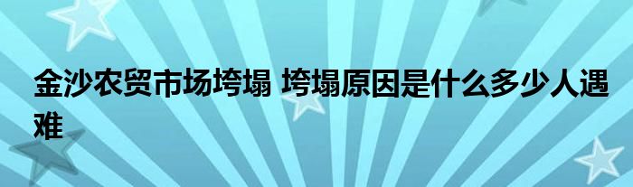 金沙农贸市场垮塌 垮塌原因是什么多少人遇难