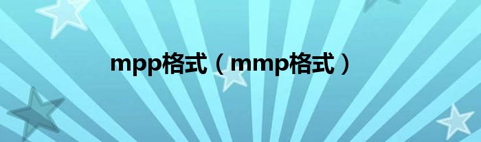 mpp格式【mmp格式】