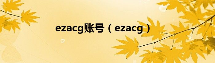 ezacg账号【ezacg】