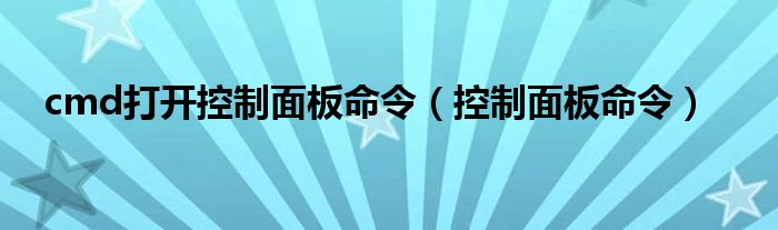 cmd打开控制面板命令【控制面板命令】