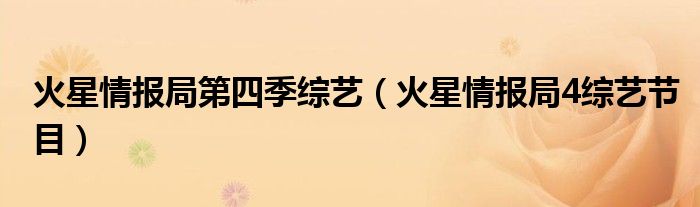 火星情报局第四季综艺【火星情报局4综艺节目】