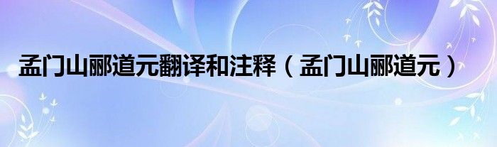 孟门山郦道元翻译和注释【孟门山郦道元】