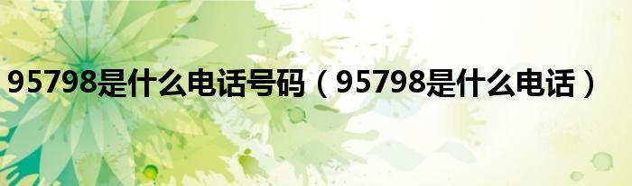 95798是什么电话号码【95798是什么电话】