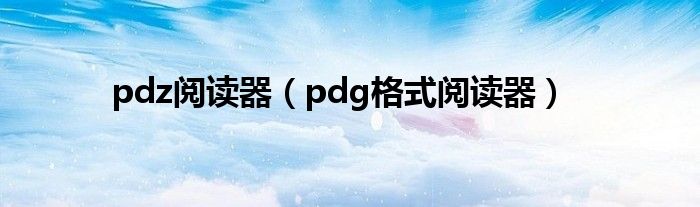 pdz阅读器【pdg格式阅读器】